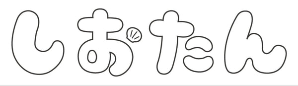 しおたん